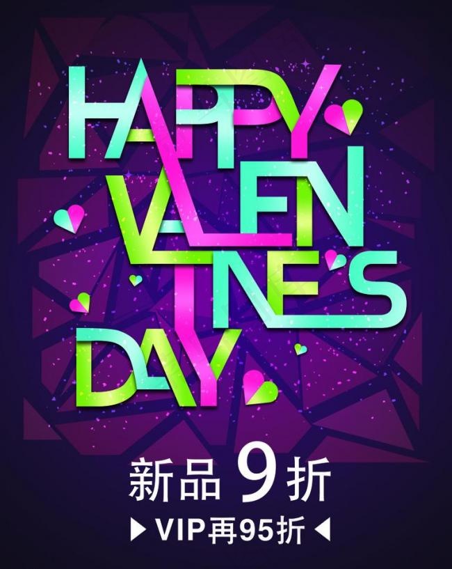 2012情人节促销海报图片psd模版下载