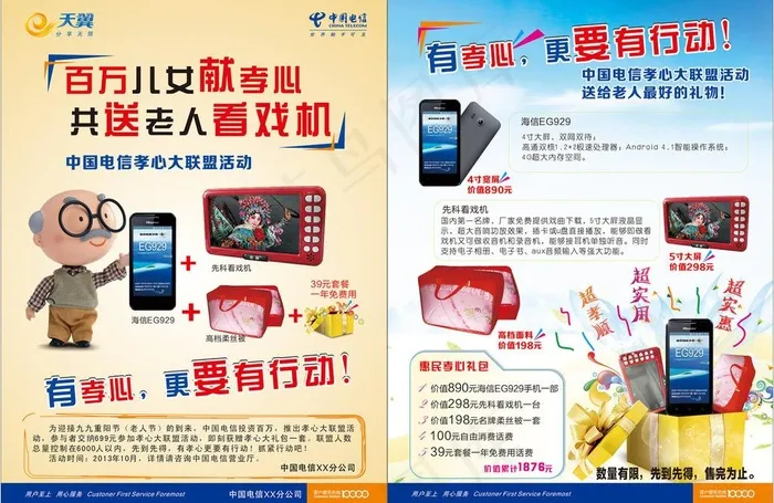 重阳节电信天翼活动图片cdr矢量模版下载