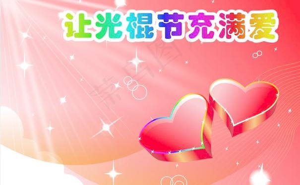让光棍节充满爱cdr矢量模版下载