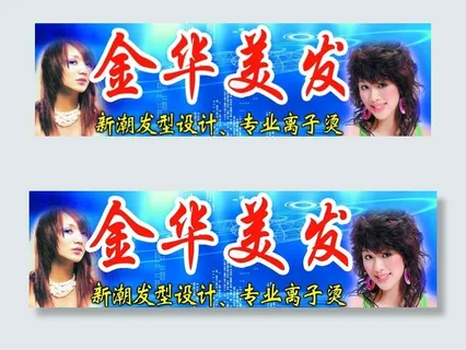 金华美发广告牌图片