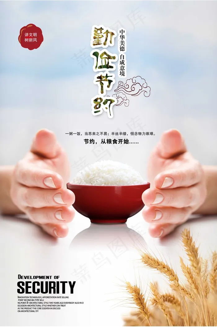 勤劳节俭 讲文明 树新风 公益海报 展板psd模版下载