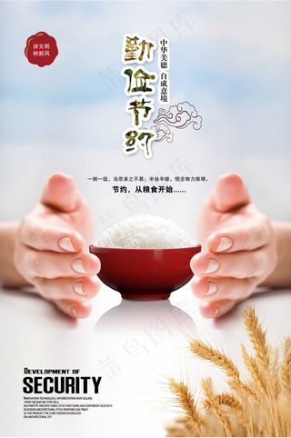 勤劳节俭 讲文明 树新风 公益海报 展板