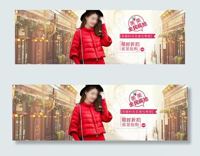 淘宝女装全屏海报图片