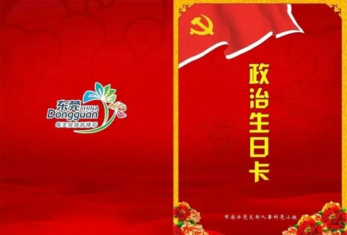 东莞市政机关政治生日卡封面cdr矢量模版下载