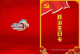 东莞市政机关政治生日卡封面