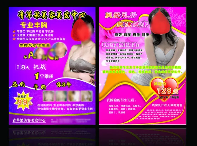青苹果丰胸传单(213X288)cdr矢量模版下载