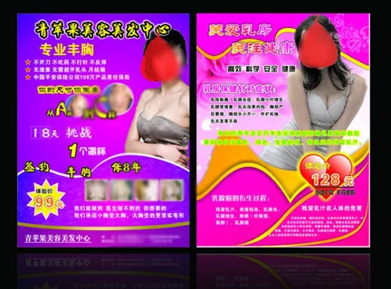 青苹果丰胸传单