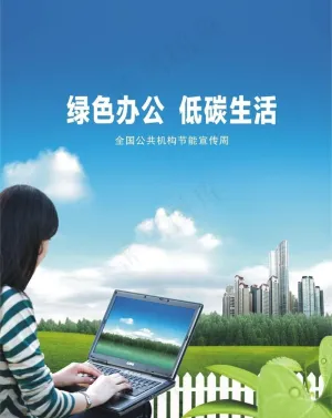 绿色办公低碳生活图片