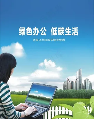 绿色办公低碳生活图片
