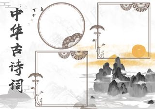 水墨中国风古诗词小报手抄报模板