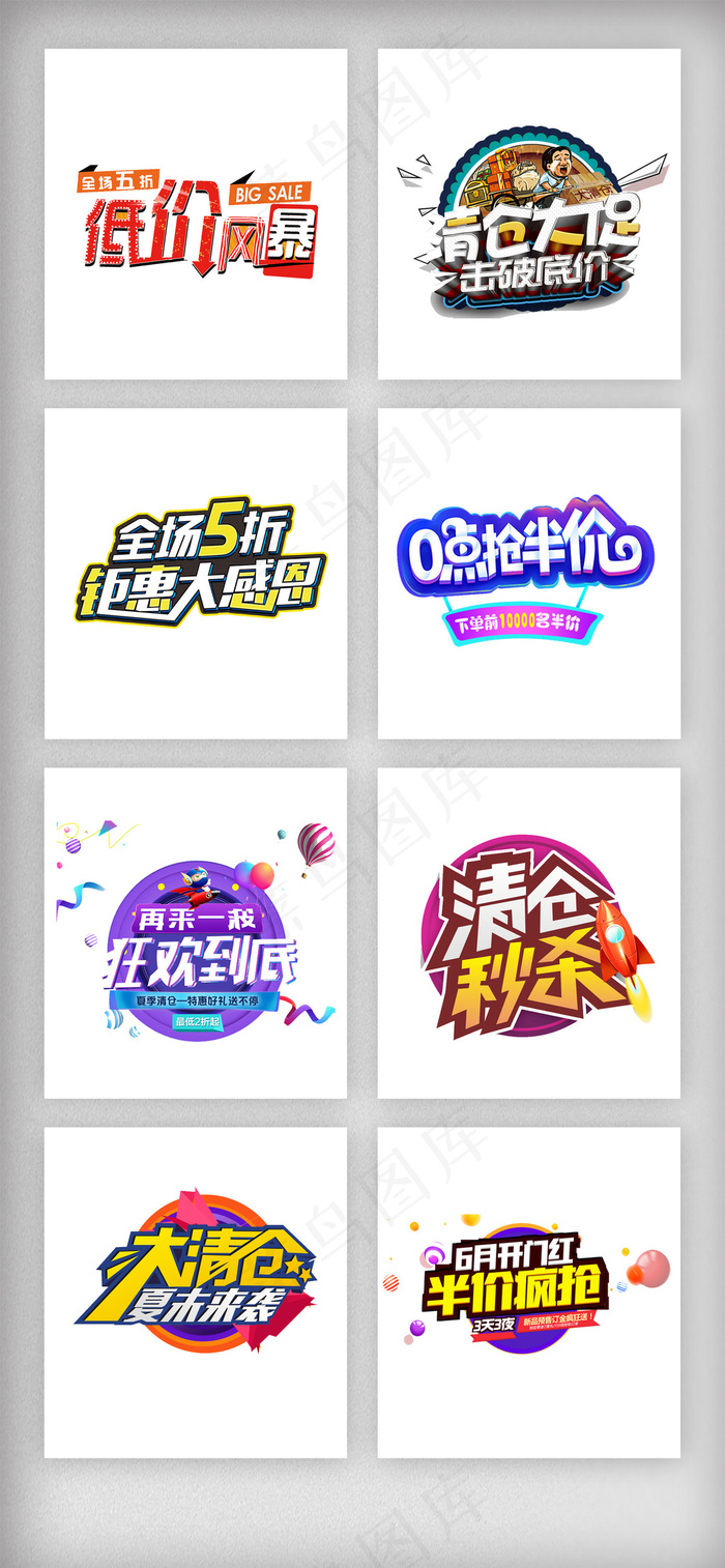 年中促销618艺术字体素材psd模版下载