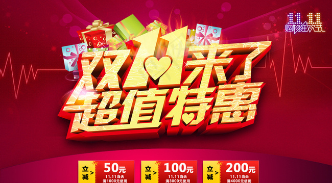 双十一来了 超值钜惠图片