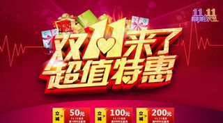 双十一来了 超值钜惠图片