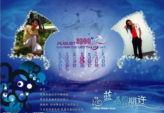 个性台历——八月