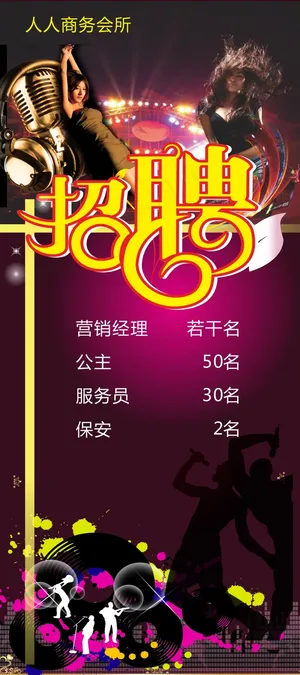 人商务会所KTV夜店酒店紫色唱歌招聘展架