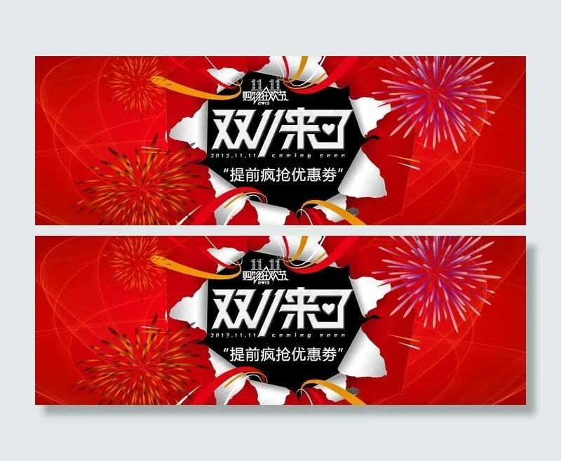 双十一来了图片psd模版下载