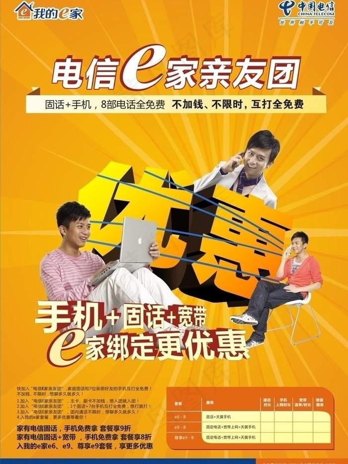 中国电信活动海报(原创)图片