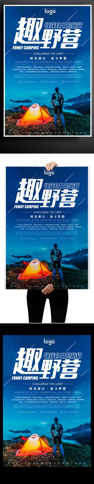 2017蓝色野营广告海报