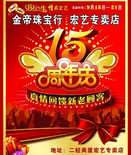 金帝珠宝15周年广告图片