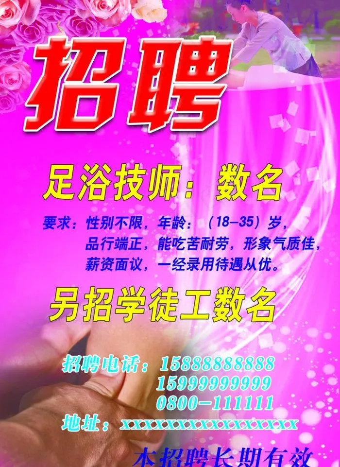 洗脚城招聘图片psd模版下载