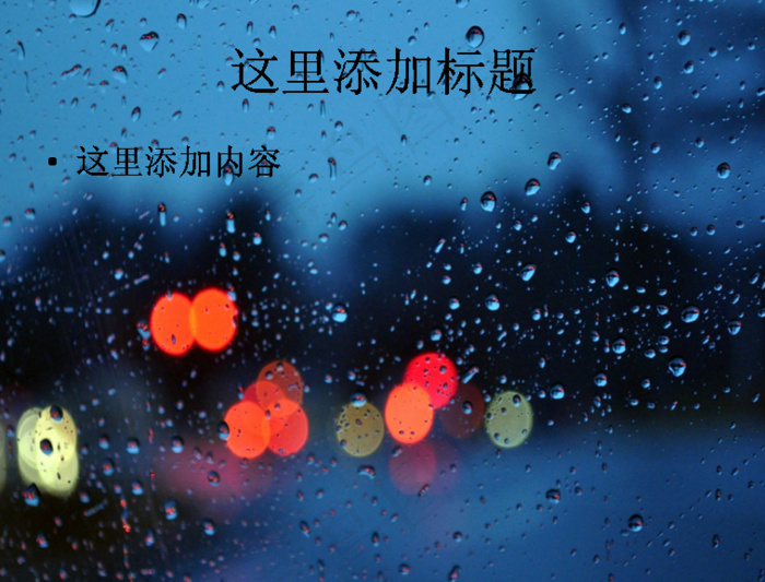 窗外雨中的霓虹灯高清ppt桌面(...