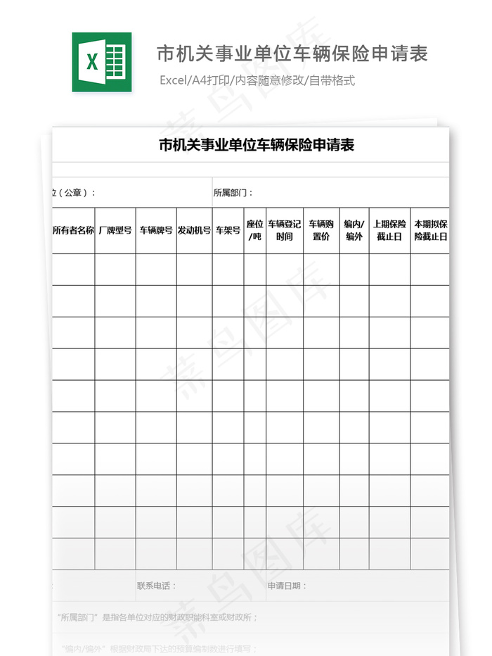 市机关事业单位车辆保险申请表格