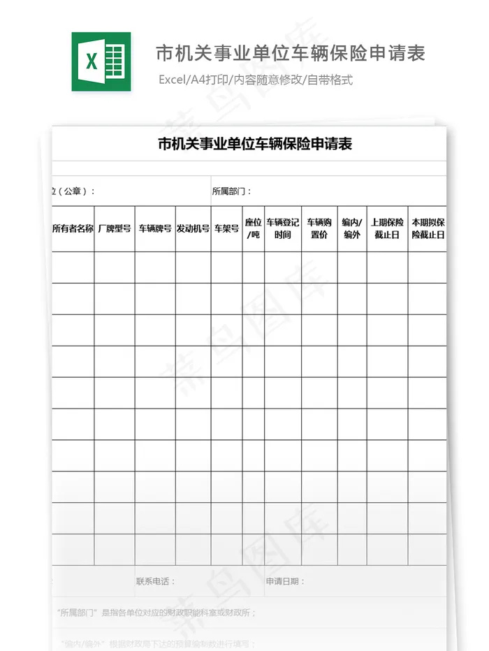 市机关事业单位车辆保险申请表格