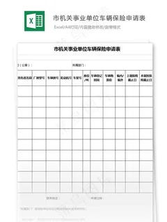 市机关事业单位车辆保险申请表格