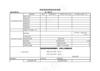 购房家庭贷款贴息申请表