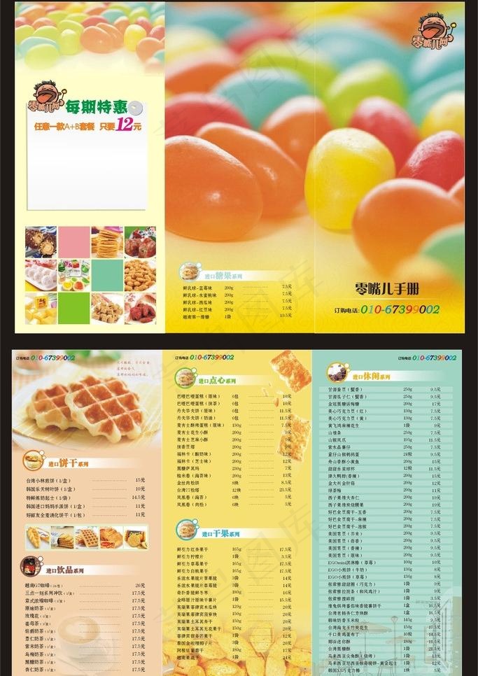 菜单 菜谱 价目表 糖果 零食 零...cdr矢量模版下载