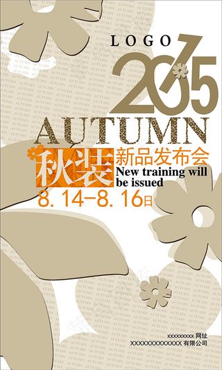 秋季新品发布会海报模板免费下载