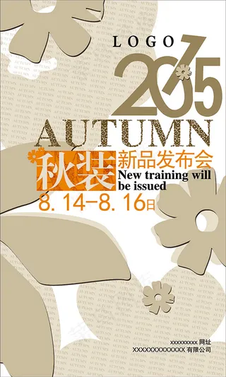 秋季新品发布会海报模板免费下载