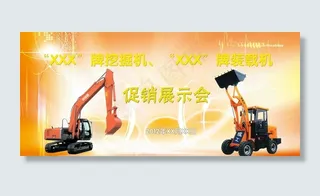 装载机挖掘机 促销展示会图片