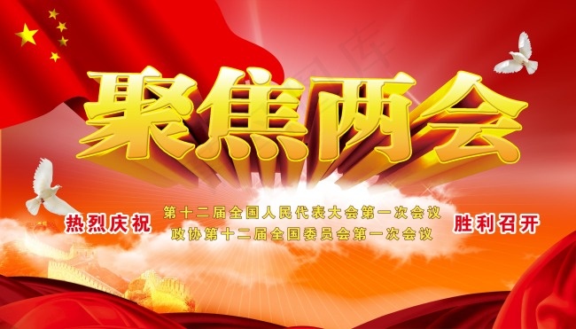 聚焦两会展板psd模版下载