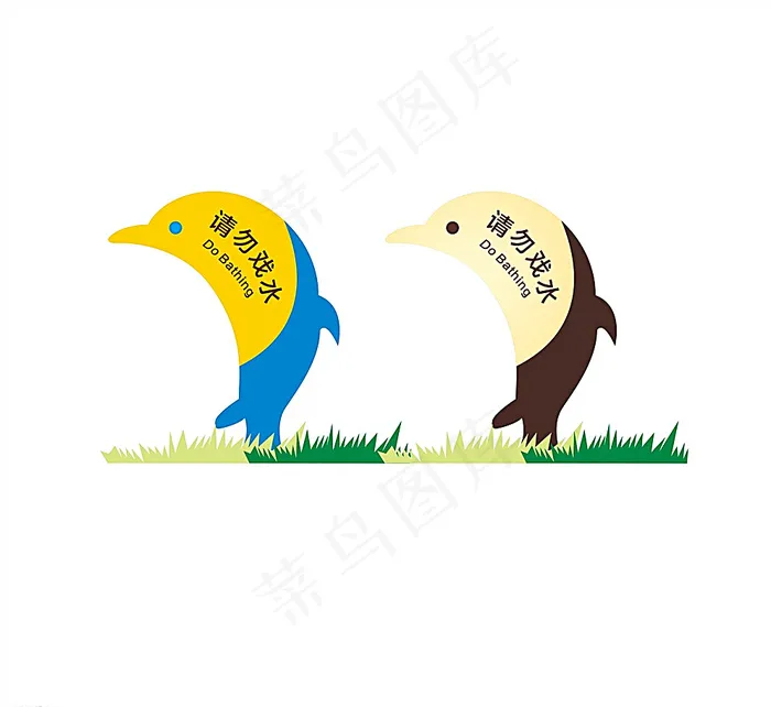 请勿戏水花草牌图片cdr矢量模版下载