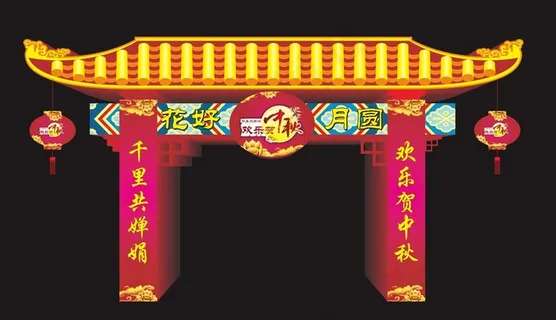 中秋节气氛布置设计