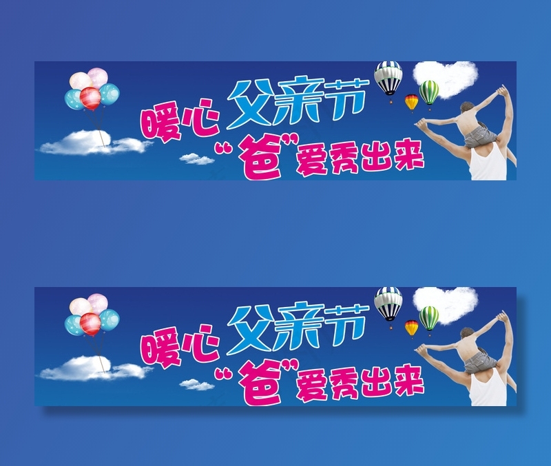 父亲节海报图片(14272X3839(DPI:50))psd模版下载