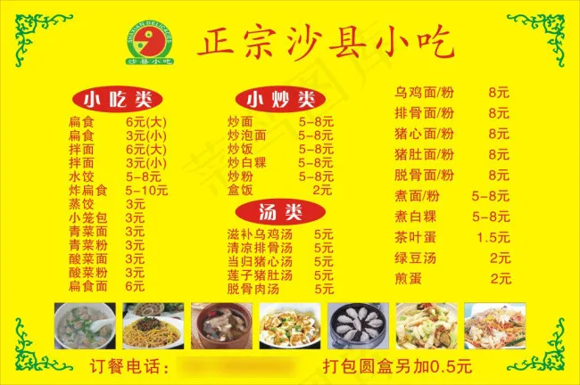 沙县小吃菜单cdr矢量模版下载