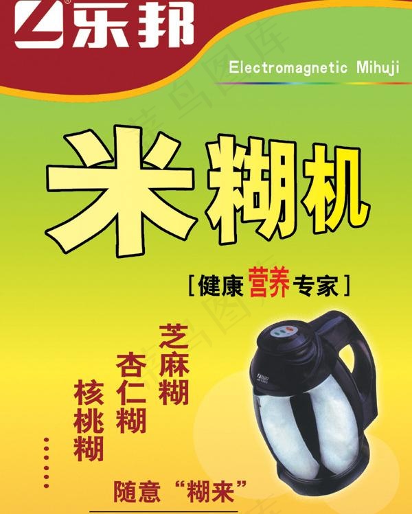 乐邦米糊机广告图片psd模版下载