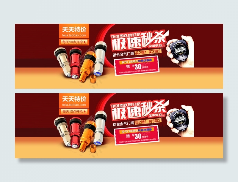 气门嘴轮播秒杀气氛图 优惠券psd模版下载