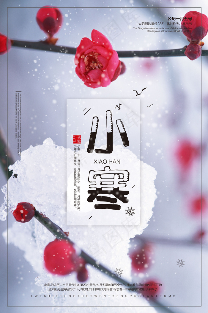 2018中国风唯美小寒海报(3543X5315(DPI:150))psd模版下载
