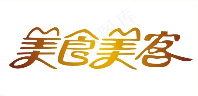 美食美客艺术字cdr矢量模版下载