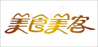 美食美客艺术字