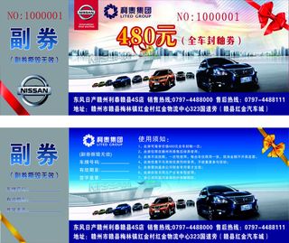 东风日产副券