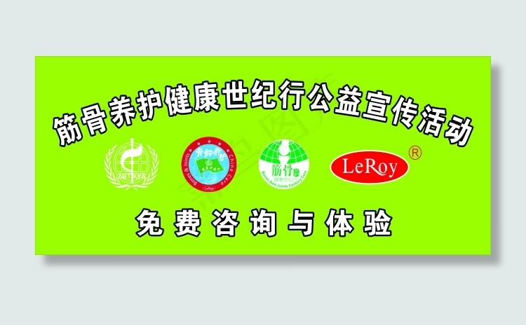 筋骨养护图片cdr矢量模版下载