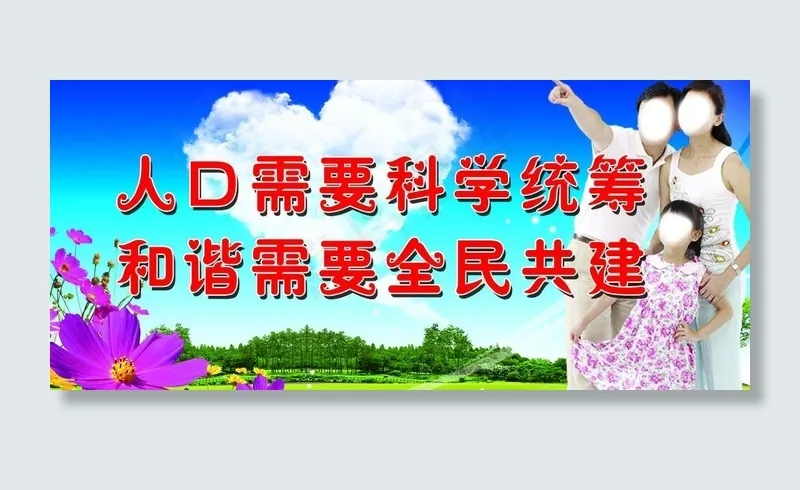 计生展板广告图片(3150X1575(DPI:300))psd模版下载