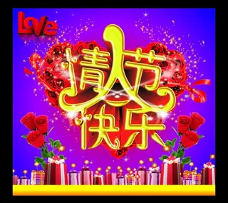 情人节快乐图片