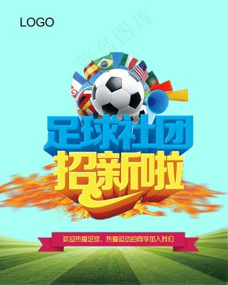 足球社团招新宣传海报设计PSD模板...