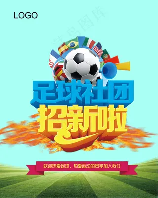 足球社团招新宣传海报设计PSD模板...