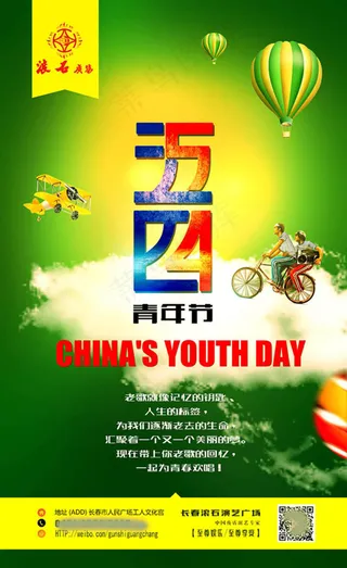 滚石广场五四青年节海报